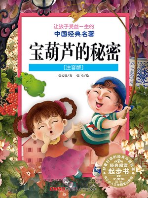 cover image of 宝葫芦的秘密 (注音版) ( Secrets of the Treasure Calabash(Chinese Phonetic Version))